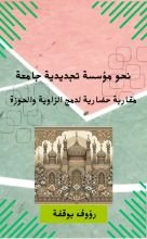 كتاب نحو مؤسسة تجديدية جامعة