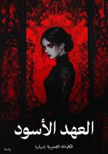 رواية العهد الأسود