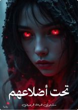 رواية تحت أضلاعهم