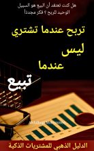 كتاب تربح عندما تشتري ليس عندما تبيع