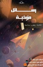 رواية رسائل مريخية