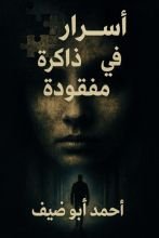 قصة أسرار في ذاكرة مفقودة