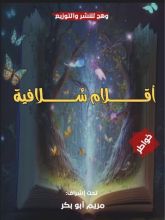 كتاب أقلام سولافية