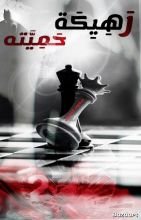 رواية رهيكة حميته