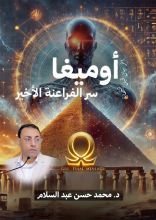 رواية أوميغا