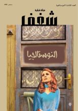 كتاب مجلة شغف الشبابية