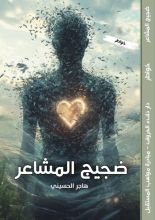 كتاب ضجيج المشاعر