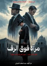 رواية مرآة فوق الرف