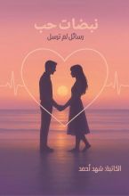 كتاب نبضات حب