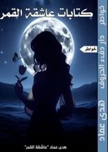 كتاب كتابات عاشقة القمر
