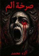 رواية صرخة ألم