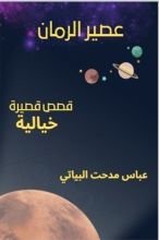 قصة عصير الرمان