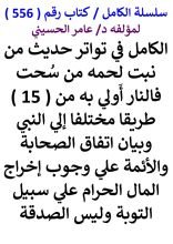 كتاب الكامل في تواتر حديث من نبت لحمه من سحت فالنار اولي به من 15 طريقا مختلفا الي النبي