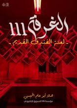 رواية الغرفة 111 لعنة الفندق القديم