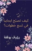 كتاب كيف تصبح ايجابي