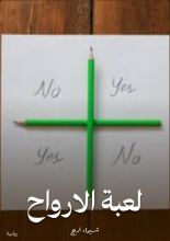 قصة لعبة الارواح