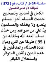 كتاب الكامل في اسانيد وتصحيح حديث المسلم اخو المسلم ينصره ولا يخذله من 95 طريقا عن النبي