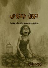كتاب دون جدوى