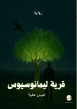 رواية قرية ليمانوسيوس