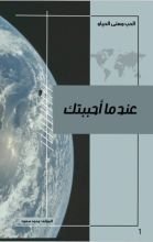 كتاب عندما احببتك