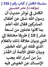 كتاب الكامل في تواتر حديث ان رسول الله سئل عن اطفال المشركين فقال الله اعلم بما كانوا عاملين