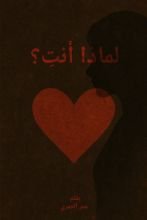 كتاب ديوان لماذا انت
