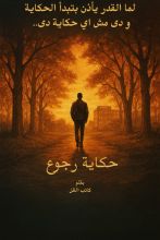 رواية حكاية رجوع