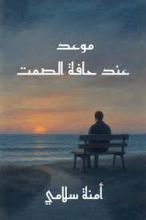 قصة موعد عند حافة الصمت