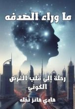 كتاب ما وراء الصدفة