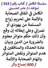 كتاب الكامل في اتفاق الصحابة والائمة علي تحريم زواج المسلمة من يهودي او نصراني