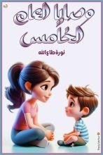 كتاب وصايا العام الخامس