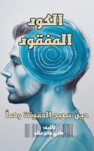 رواية الكود المفقود الجزء الاول