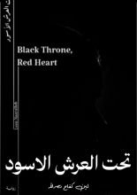 رواية تحت العرش الأسود