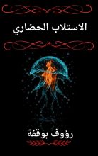 كتاب الاستلاب الحضاري