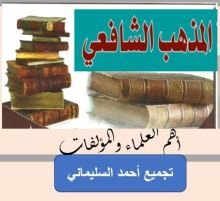 كتاب المذهب الشافعي أهم العلماء والمؤلفات