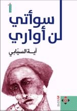 كتاب لن أواري سوأتي