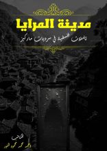 كتاب مدينة المرايا