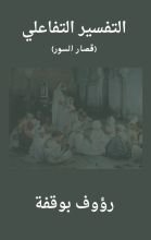 كتاب التفسير التفاعلي