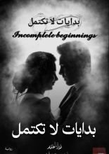 كتاب بدايات لا تكتمل