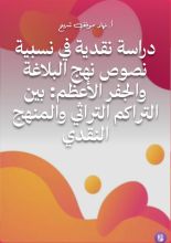 كتاب دراسة نقدية في نسبية نصوص نهج البلاغة والجفر الأعظم