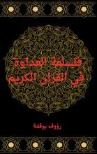 كتاب فلسفة العداوة في القرآن الكريم