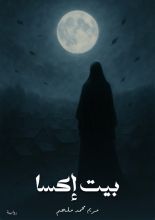 رواية بيت إكسا