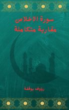 كتاب سورة الاخلاص ( مقاربة متكاملة)