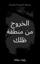 كتاب الخروج من منطقة ظلك