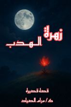 قصة زهرة الهدب