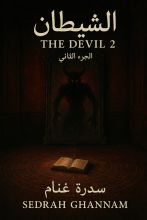 رواية الشيطان The Devil 2