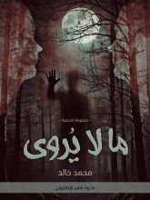 كتاب ما لا يروى