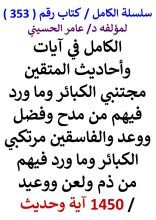 كتاب الكامل في ايات واحاديث المتقين مجتنبي الكبائر وما ورد فيهم من مدح وفضل ووعد
