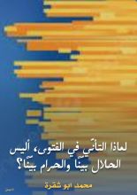 كتاب لماذا التأني في الفتوى، أليس الحلال بينا والحرام بينا؟