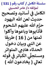 كتاب الكامل في اسانيد وتصحيح حديث لعن الله اليهود حرم الله عليهم الشحوم فاذابوها وباعوها